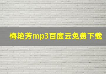 梅艳芳mp3百度云免费下载