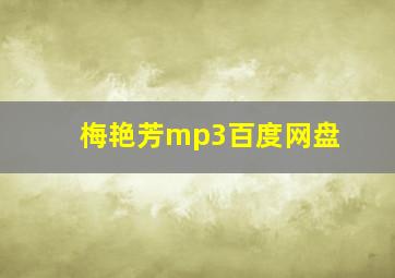 梅艳芳mp3百度网盘