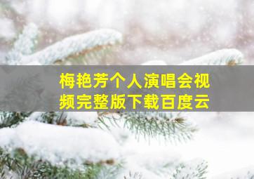 梅艳芳个人演唱会视频完整版下载百度云