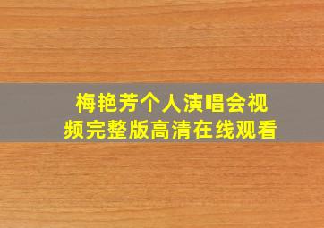 梅艳芳个人演唱会视频完整版高清在线观看