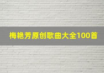 梅艳芳原创歌曲大全100首