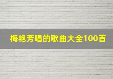 梅艳芳唱的歌曲大全100首