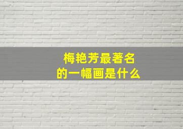 梅艳芳最著名的一幅画是什么