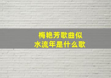 梅艳芳歌曲似水流年是什么歌