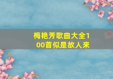 梅艳芳歌曲大全100首似是故人来