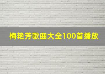 梅艳芳歌曲大全100首播放