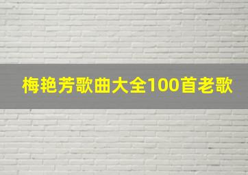 梅艳芳歌曲大全100首老歌