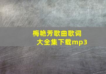 梅艳芳歌曲歌词大全集下载mp3