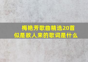 梅艳芳歌曲精选20首似是故人来的歌词是什么