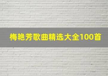 梅艳芳歌曲精选大全100首