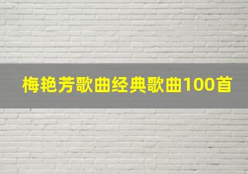 梅艳芳歌曲经典歌曲100首