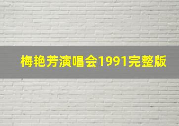 梅艳芳演唱会1991完整版