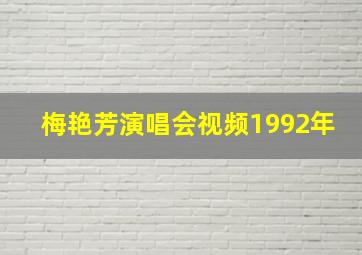 梅艳芳演唱会视频1992年