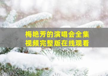 梅艳芳的演唱会全集视频完整版在线观看