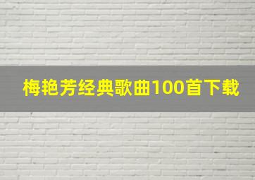 梅艳芳经典歌曲100首下载