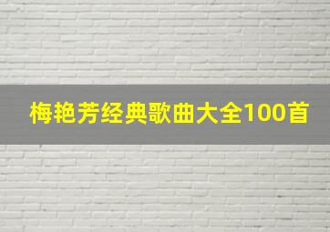 梅艳芳经典歌曲大全100首