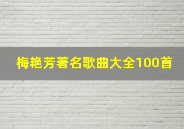 梅艳芳著名歌曲大全100首