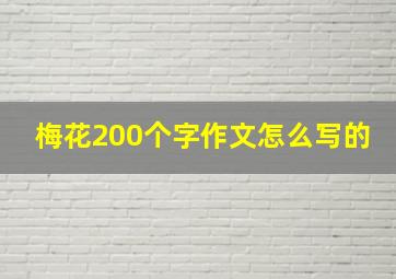 梅花200个字作文怎么写的