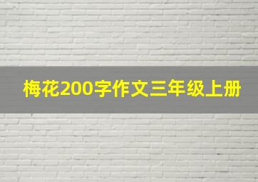 梅花200字作文三年级上册