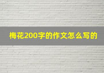 梅花200字的作文怎么写的