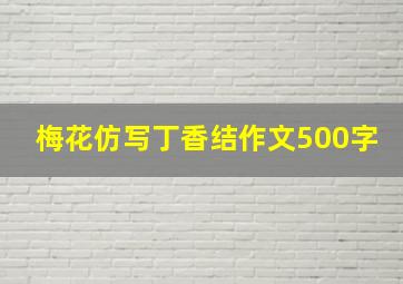 梅花仿写丁香结作文500字