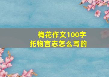 梅花作文100字托物言志怎么写的