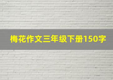 梅花作文三年级下册150字