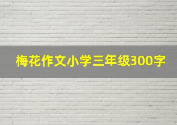 梅花作文小学三年级300字