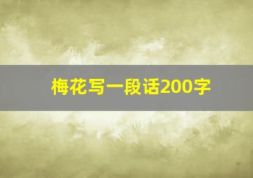 梅花写一段话200字