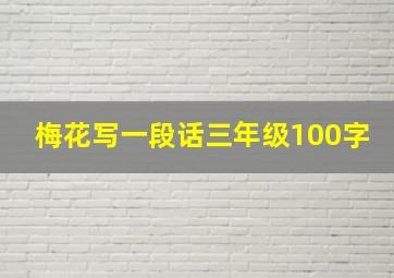 梅花写一段话三年级100字