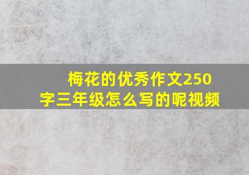 梅花的优秀作文250字三年级怎么写的呢视频