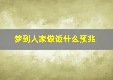 梦到人家做饭什么预兆