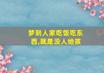 梦到人家吃饭吃东西,就是没人给孩