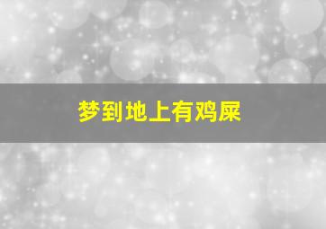 梦到地上有鸡屎