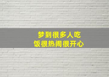 梦到很多人吃饭很热闹很开心