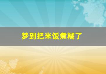 梦到把米饭煮糊了