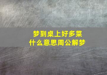 梦到桌上好多菜什么意思周公解梦