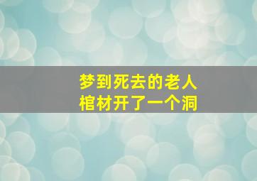 梦到死去的老人棺材开了一个洞