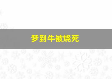 梦到牛被烧死