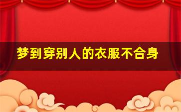 梦到穿别人的衣服不合身