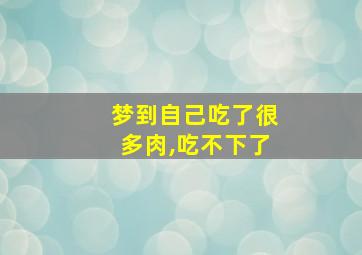 梦到自己吃了很多肉,吃不下了