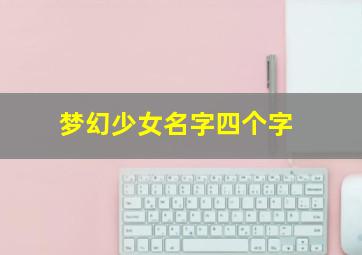 梦幻少女名字四个字