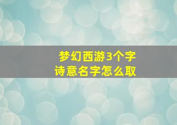 梦幻西游3个字诗意名字怎么取