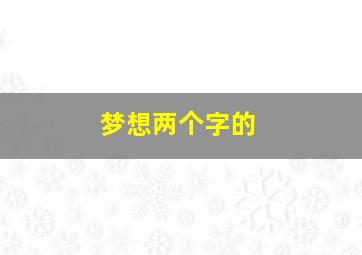 梦想两个字的