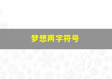 梦想两字符号