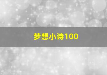 梦想小诗100