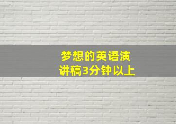 梦想的英语演讲稿3分钟以上