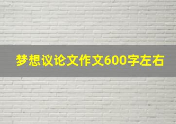 梦想议论文作文600字左右