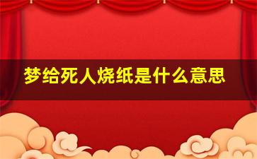 梦给死人烧纸是什么意思