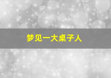 梦见一大桌子人